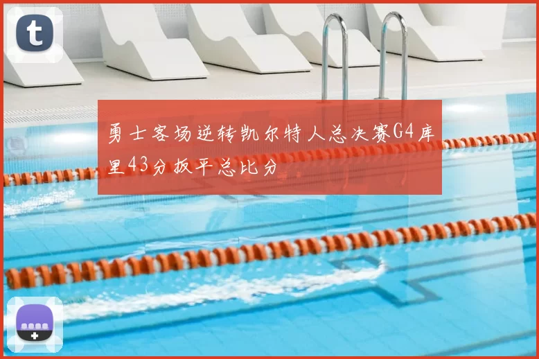 勇士客场逆转凯尔特人总决赛G4库里43分扳平总比分