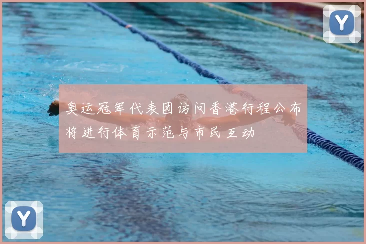 奥运冠军代表团访问香港行程公布将进行体育示范与市民互动