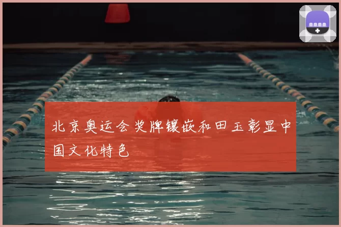 北京奥运会奖牌镶嵌和田玉彰显中国文化特色