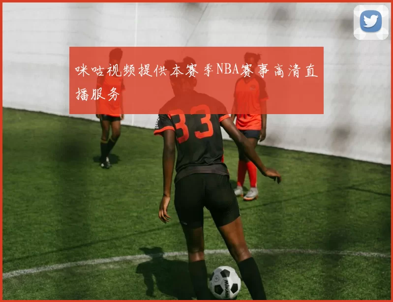 咪咕视频提供本赛季NBA赛事高清直播服务
