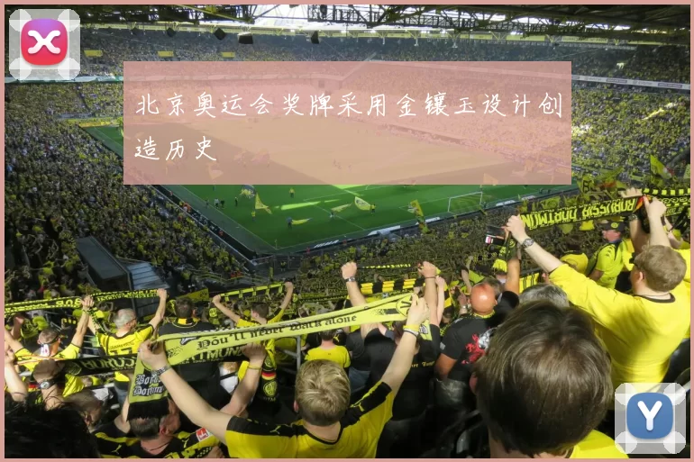 北京奥运会奖牌采用金镶玉设计创造历史