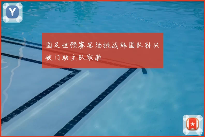 国足世预赛客场挑战韩国队孙兴慜破门助主队取胜