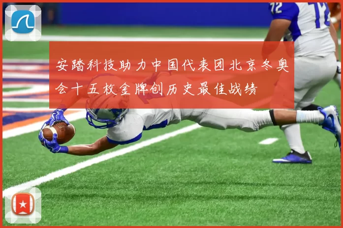 安踏科技助力中国代表团北京冬奥会十五枚金牌创历史最佳战绩