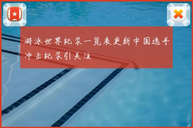 游泳世界纪录一览表更新中国选手冲击纪录引关注