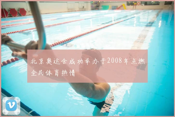 北京奥运会成功举办于2008年点燃全民体育热情