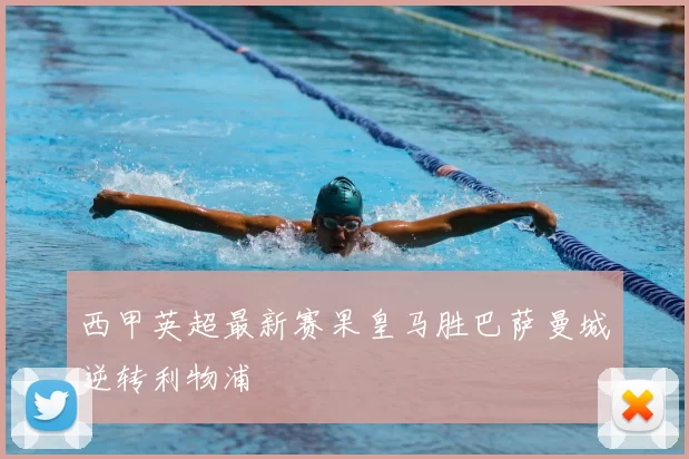 西甲英超最新赛果皇马胜巴萨曼城逆转利物浦