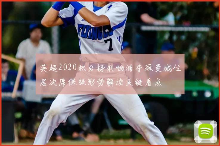 英超2020积分榜利物浦夺冠曼城位居次席保级形势解读关键看点