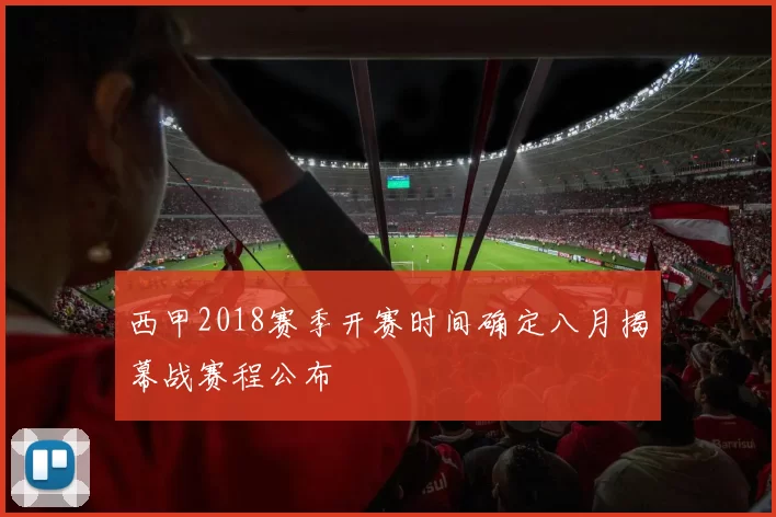 西甲2018赛季开赛时间确定八月揭幕战赛程公布
