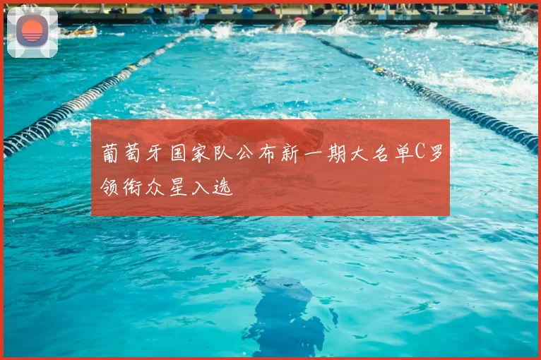 葡萄牙国家队公布新一期大名单C罗领衔众星入选