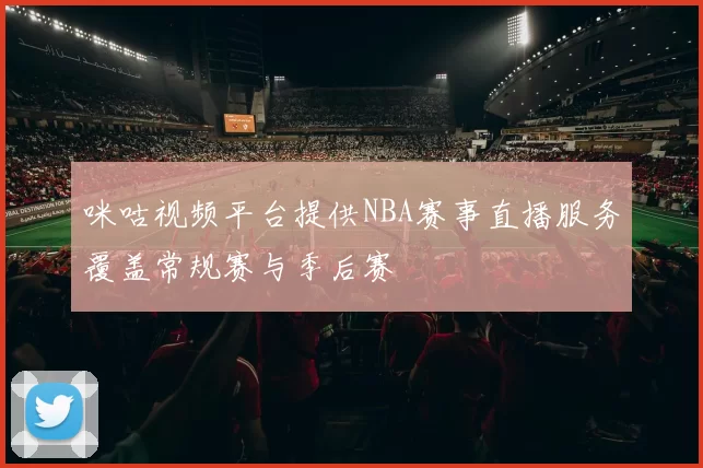 咪咕视频平台提供NBA赛事直播服务覆盖常规赛与季后赛