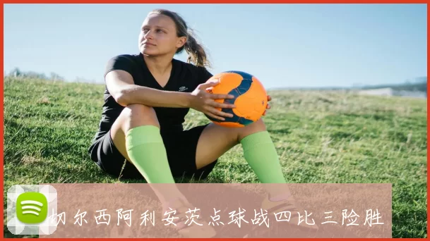 切尔西阿利安茨点球战四比三险胜拜仁 迪马特奥率队夺队史首个欧冠